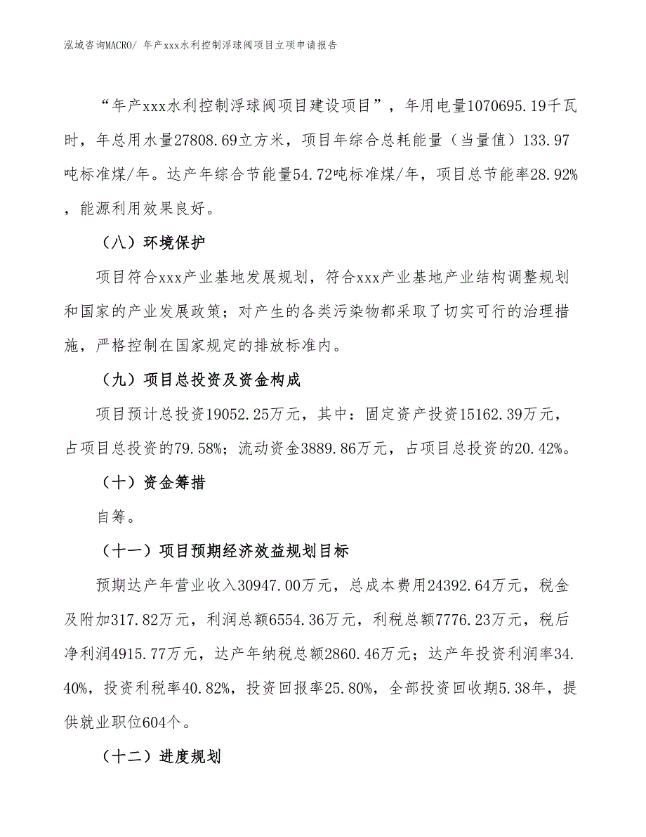 年产xxx水利控制浮球阀项目立项申请报告_第3页