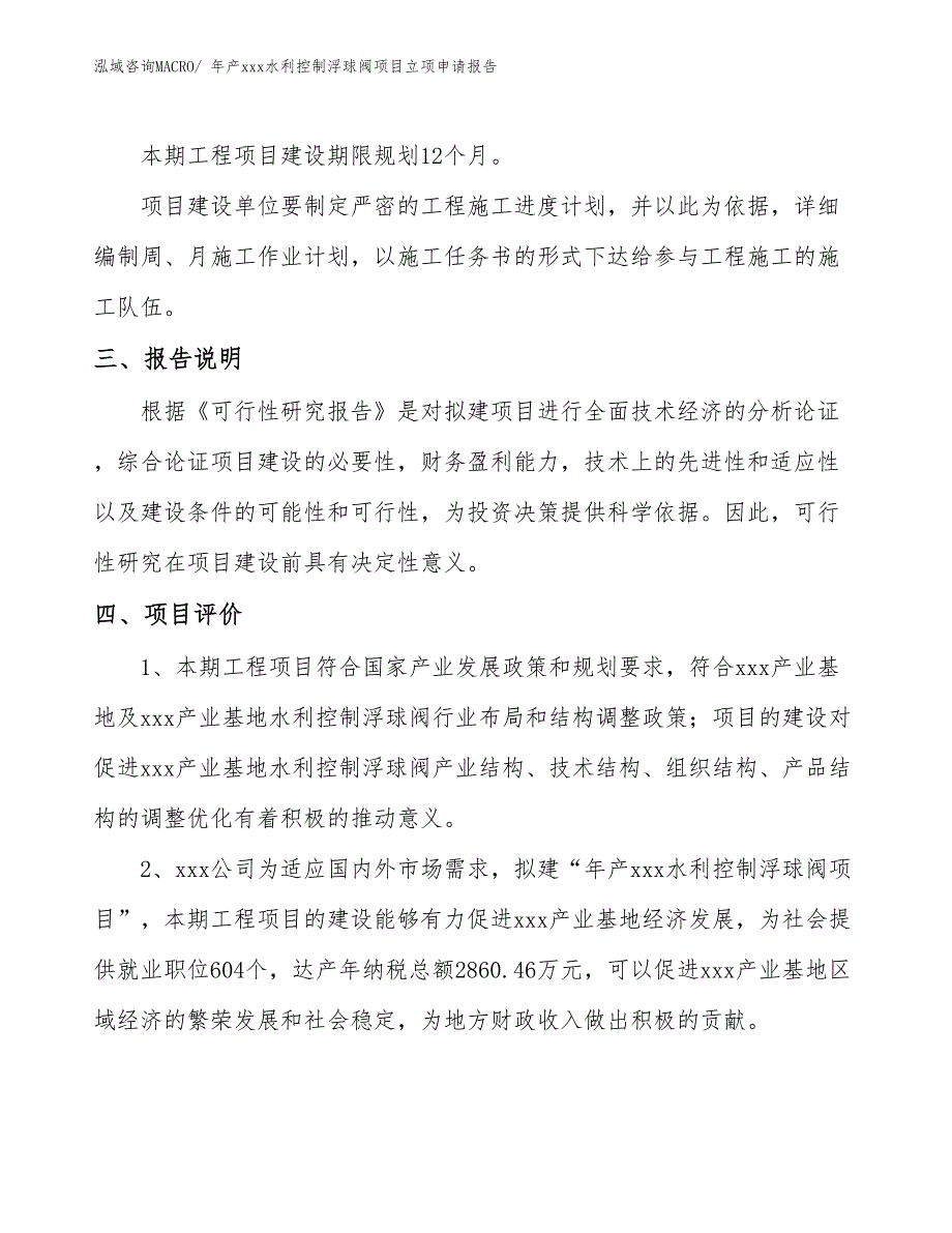 年产xxx水利控制浮球阀项目立项申请报告_第4页