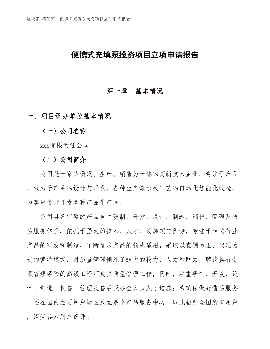 便携式充填泵投资项目立项申请报告_第1页