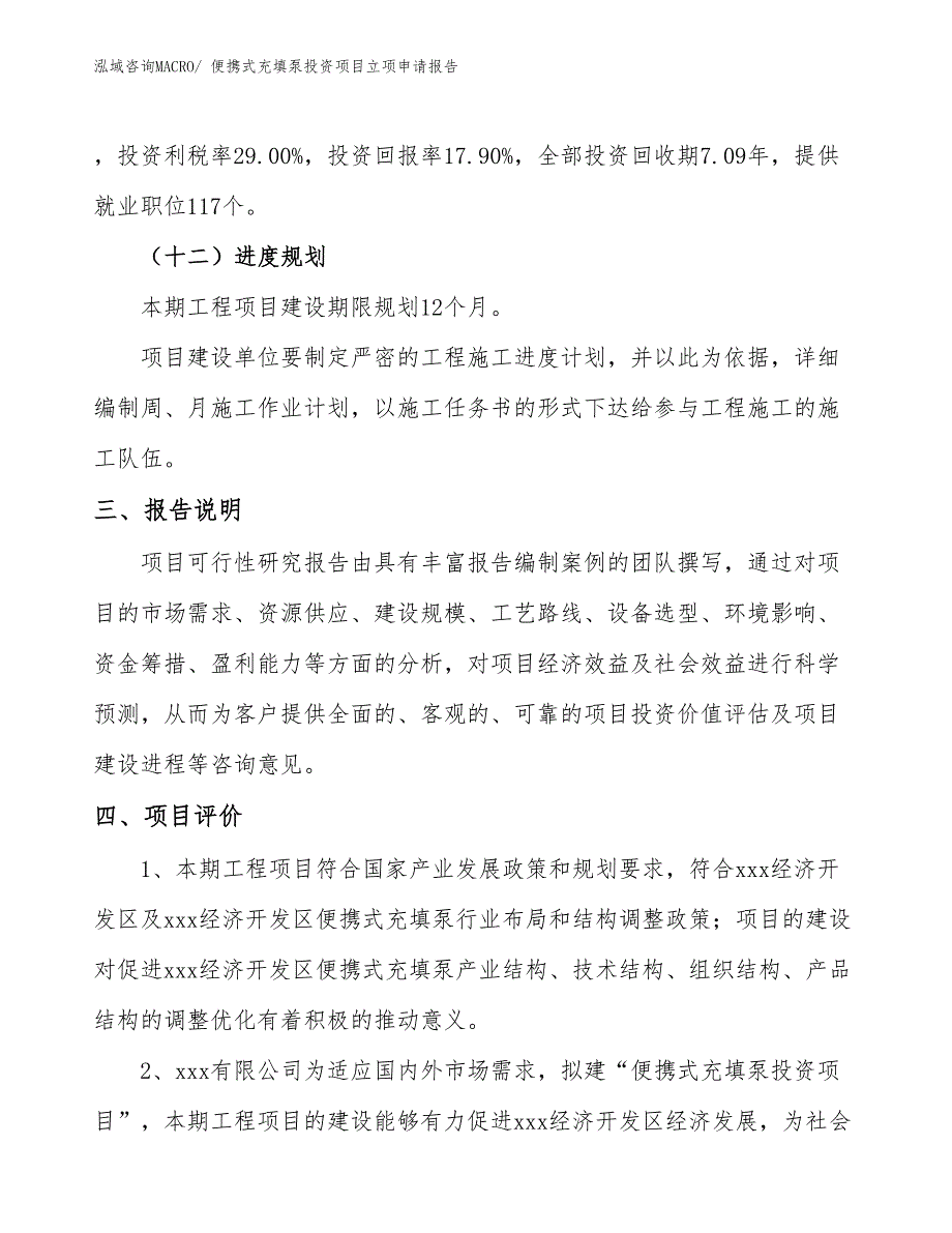 便携式充填泵投资项目立项申请报告_第4页