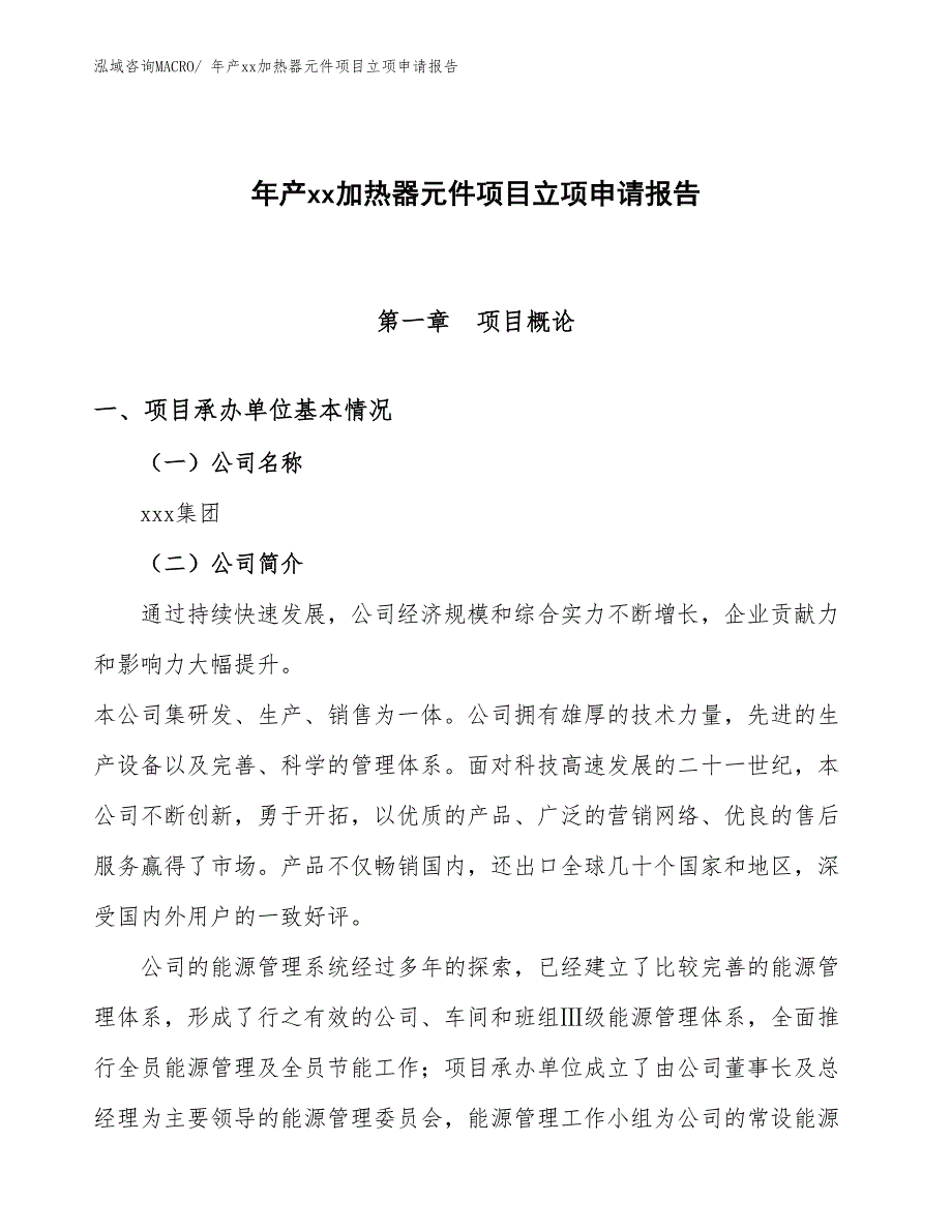 年产xx加热器元件项目立项申请报告_第1页