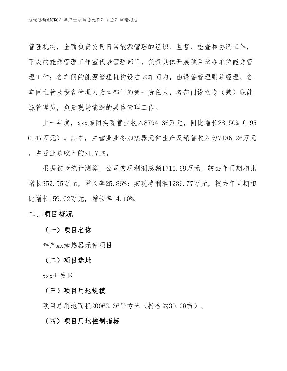 年产xx加热器元件项目立项申请报告_第2页