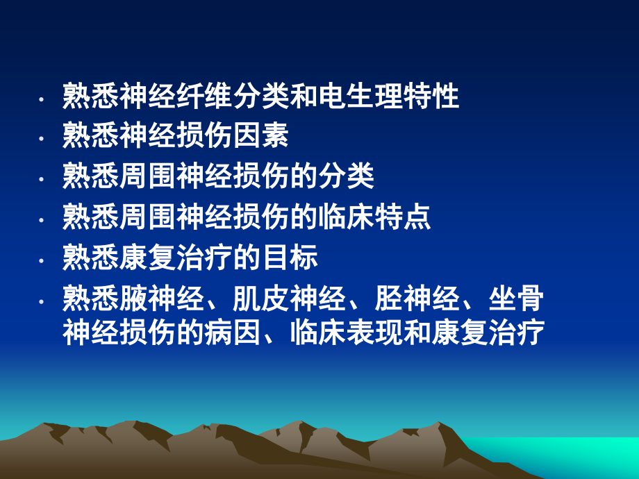 临床医学胡超华09周围神经损伤的康复_第3页