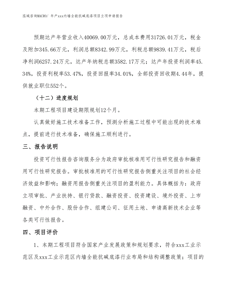 年产xxx内墙全能抗碱底漆项目立项申请报告_第4页