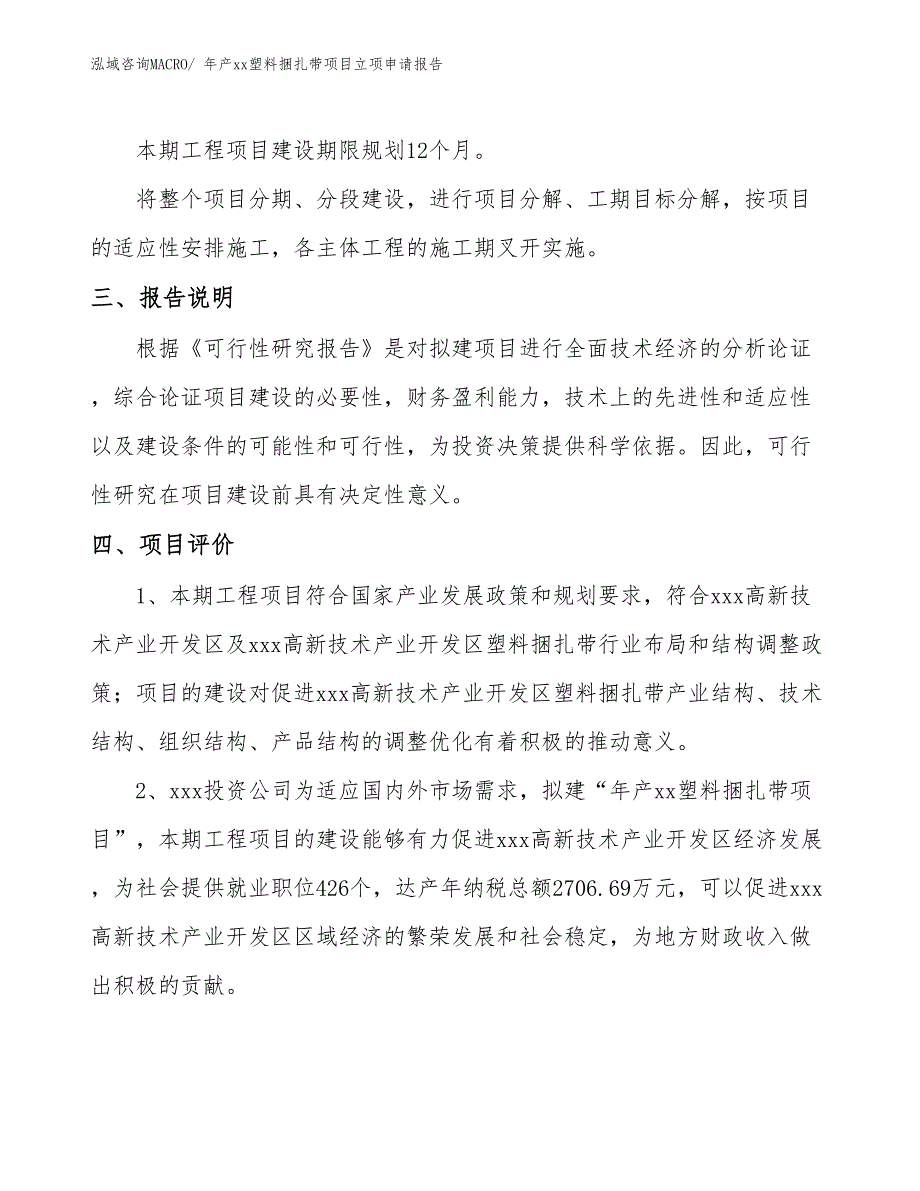 年产xx塑料捆扎带项目立项申请报告_第4页