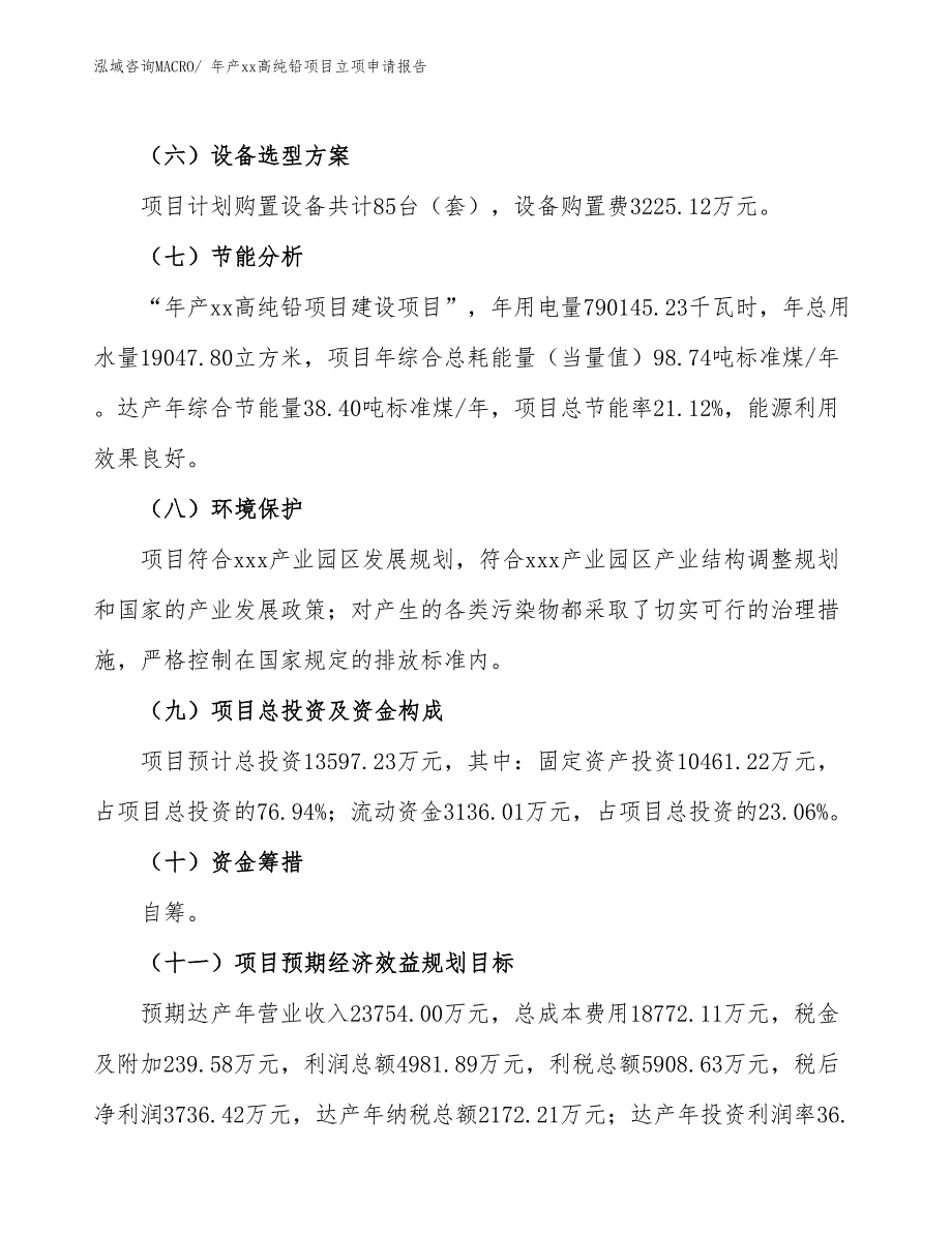 年产xx高纯铅项目立项申请报告_第3页