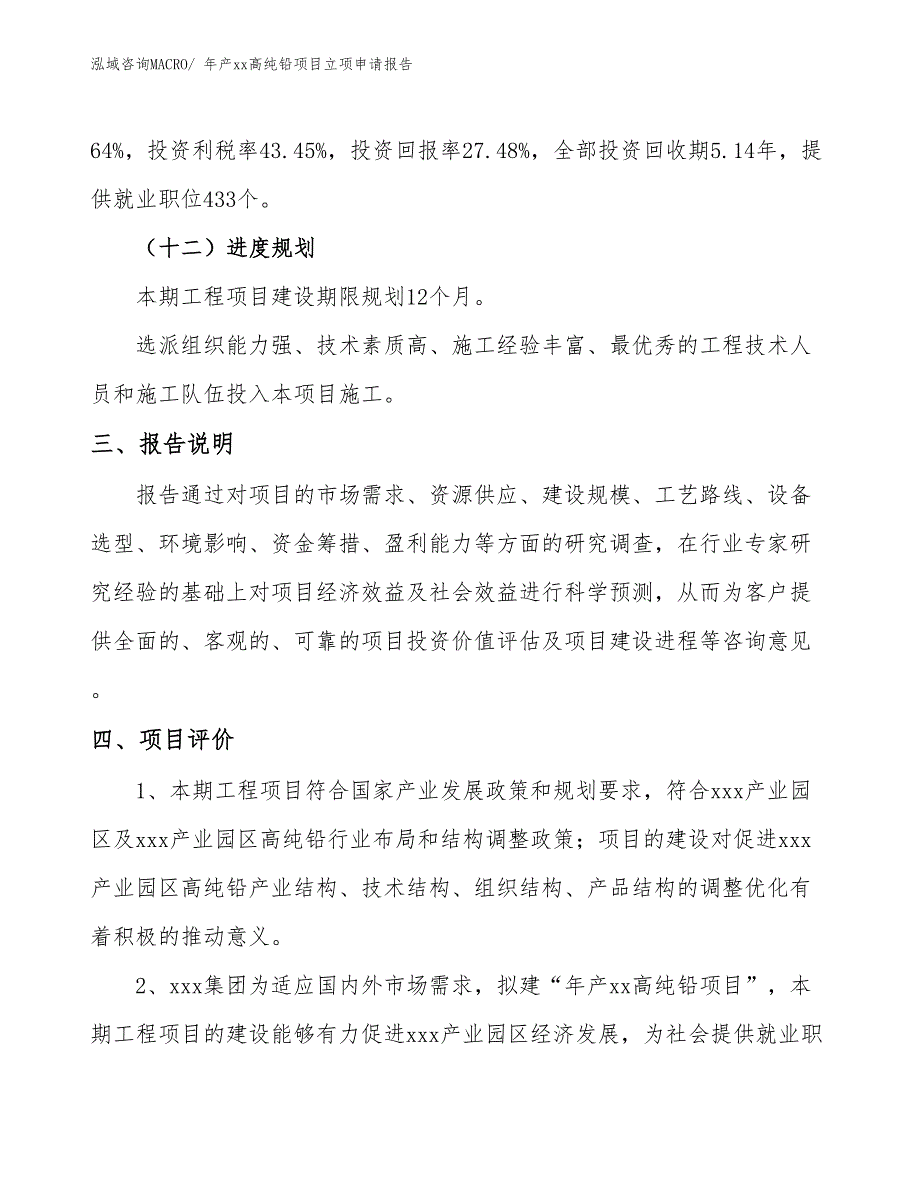 年产xx高纯铅项目立项申请报告_第4页