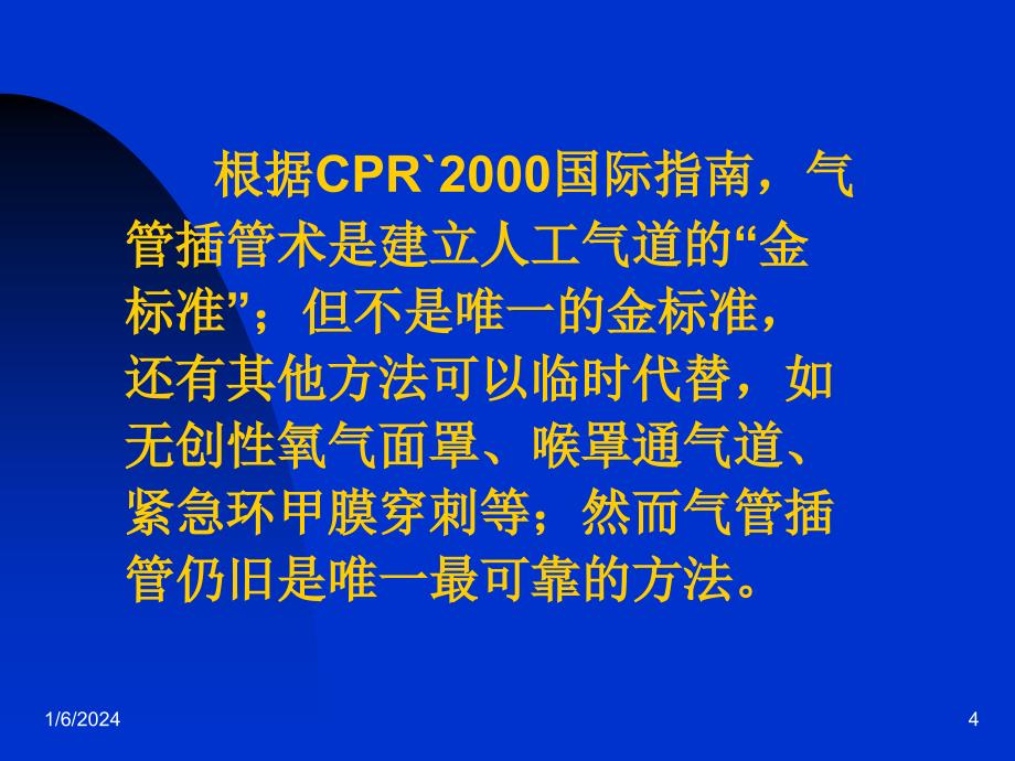 临床医学气管插管的操作流程_第4页