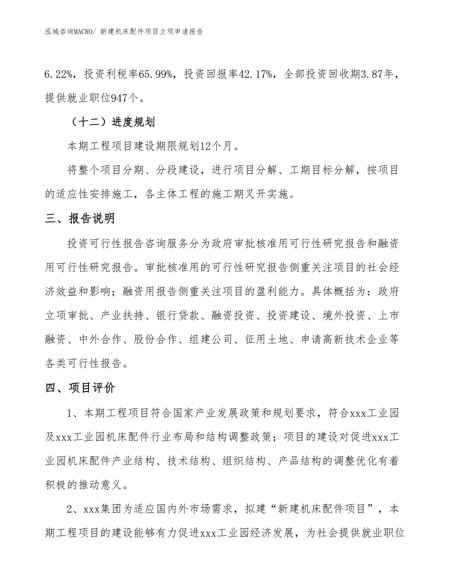 新建机床配件项目立项申请报告 (1)_第4页