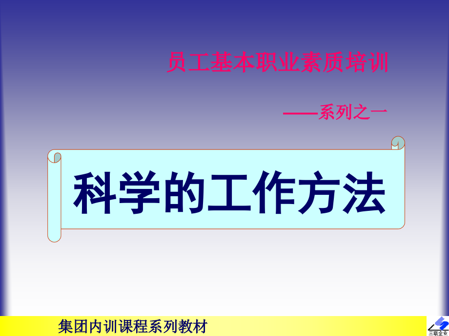 [工作范文]参考资料-员工素质培训方法_第1页