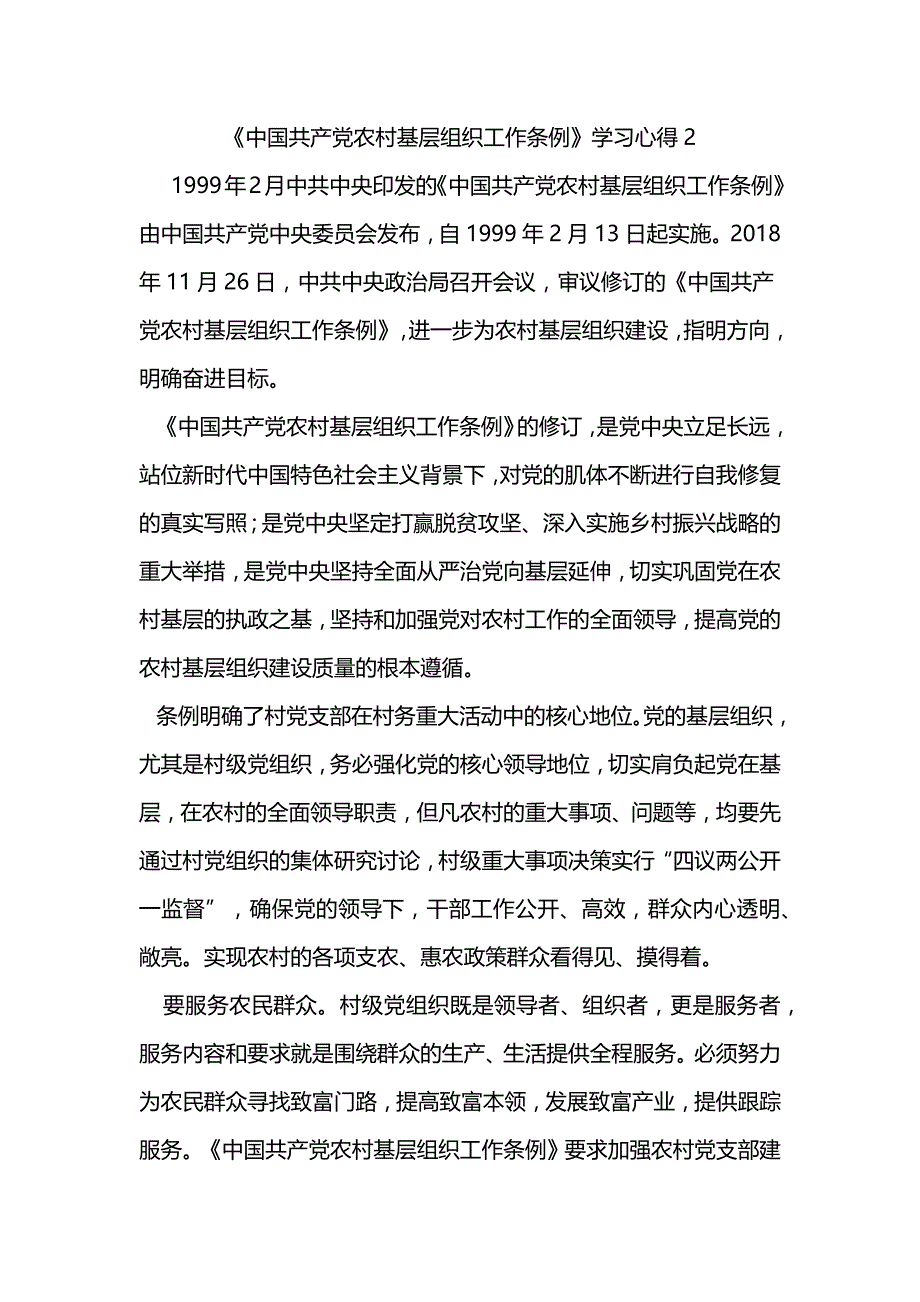 《中国共产党农村基层组织工作条例》学习心得2_第1页