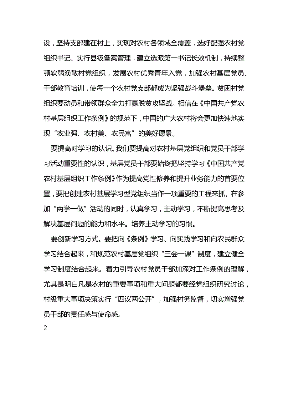 《中国共产党农村基层组织工作条例》学习心得2_第2页