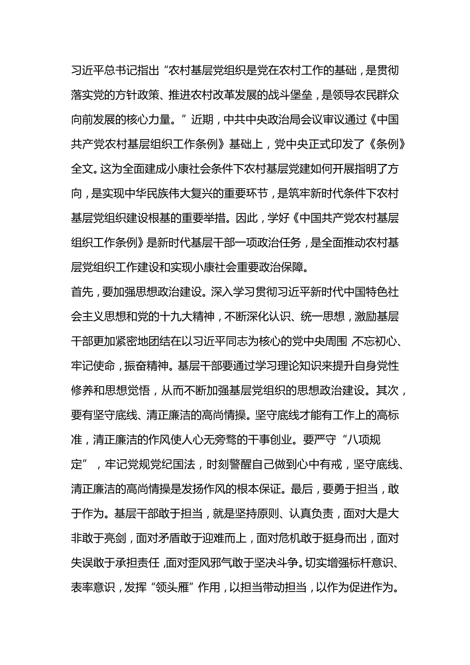 《中国共产党农村基层组织工作条例》学习心得2_第3页