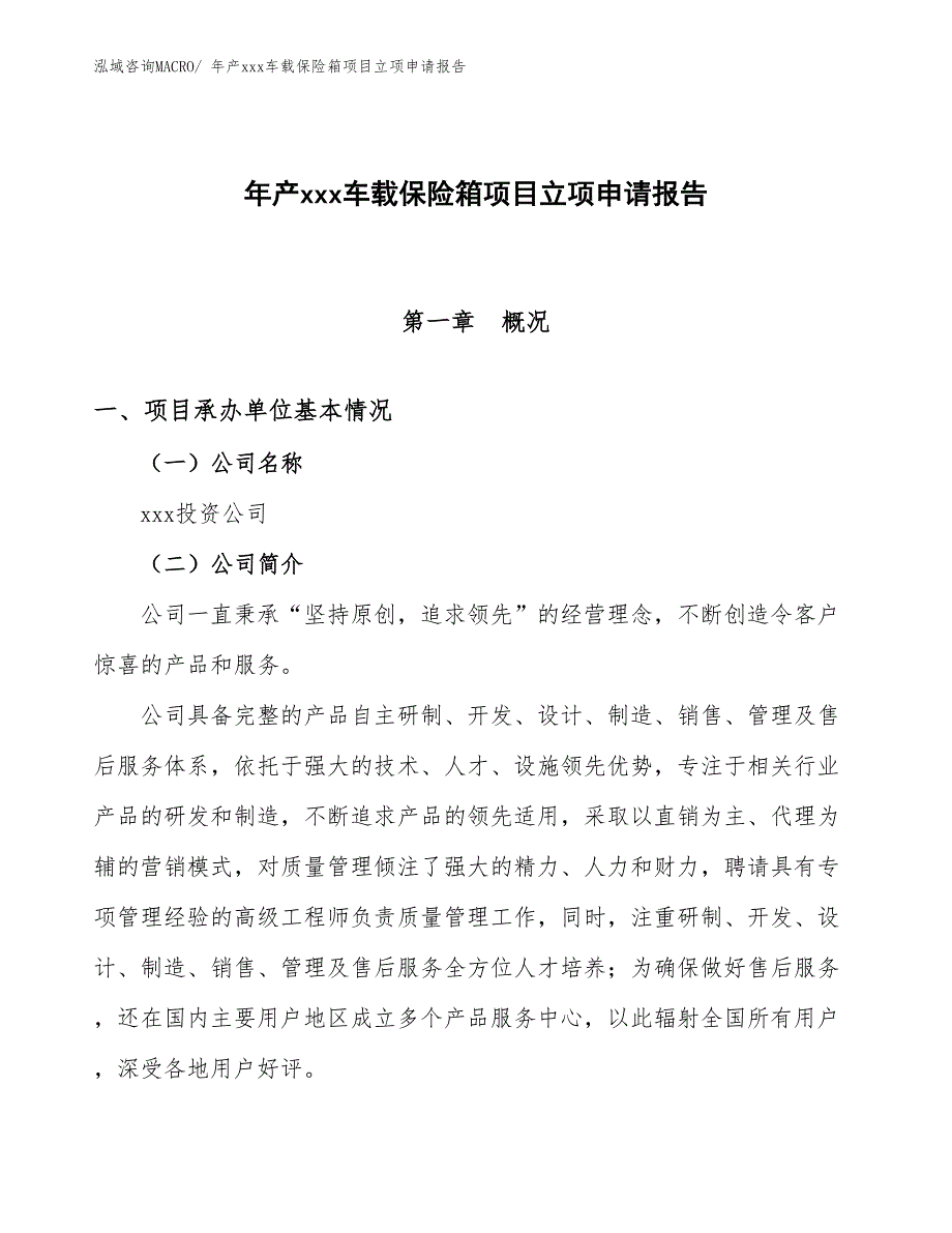 年产xxx车载保险箱项目立项申请报告_第1页