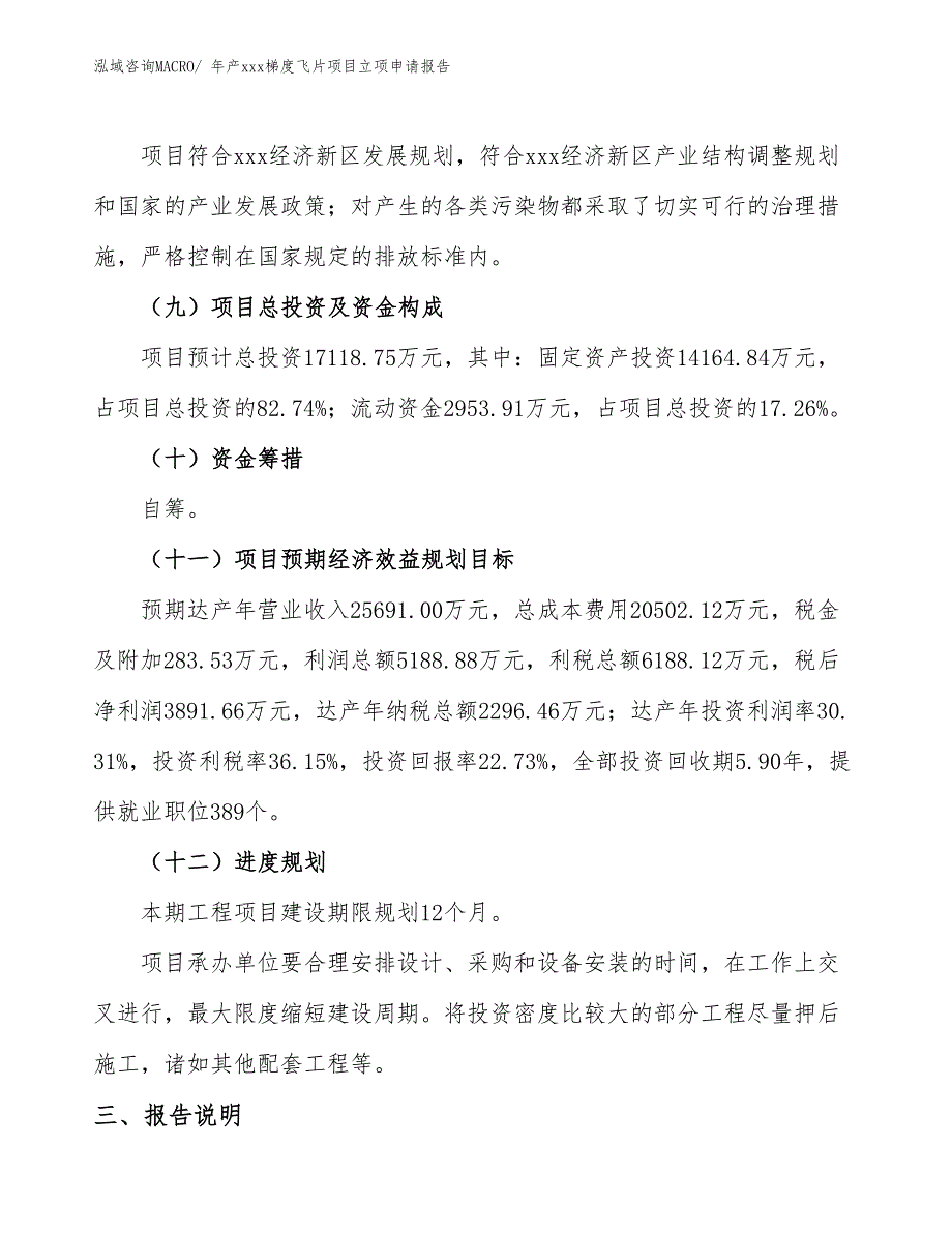 年产xxx梯度飞片项目立项申请报告_第4页