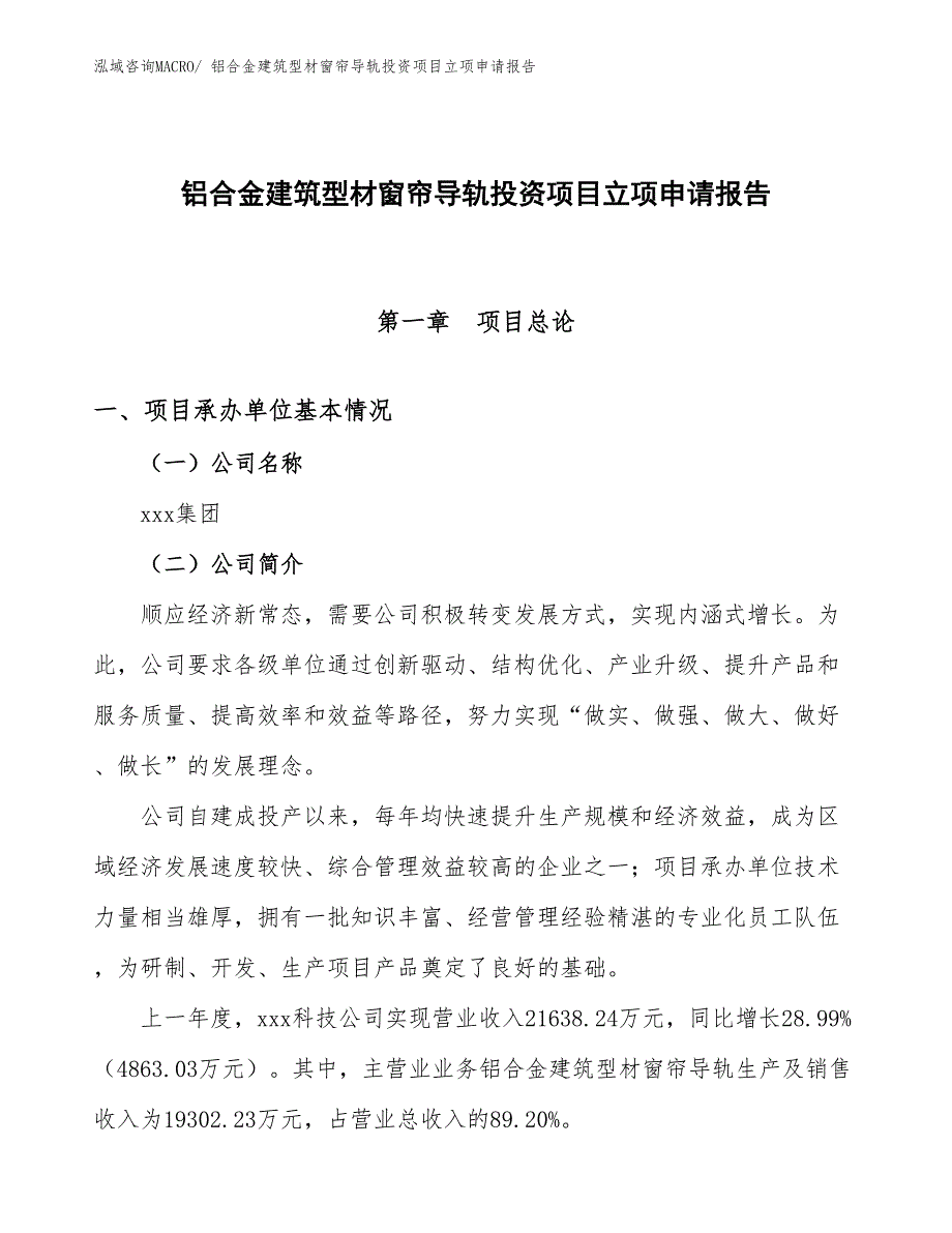 铝合金建筑型材窗帘导轨投资项目立项申请报告_第1页