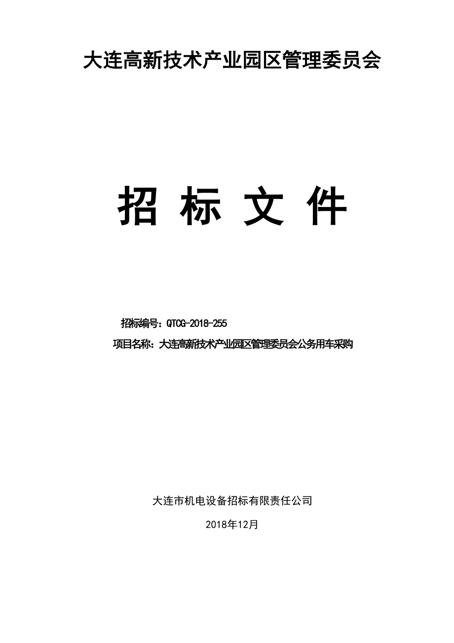 大连高新技术产业园区管理委员会公务用车采购招标文件定版_第1页