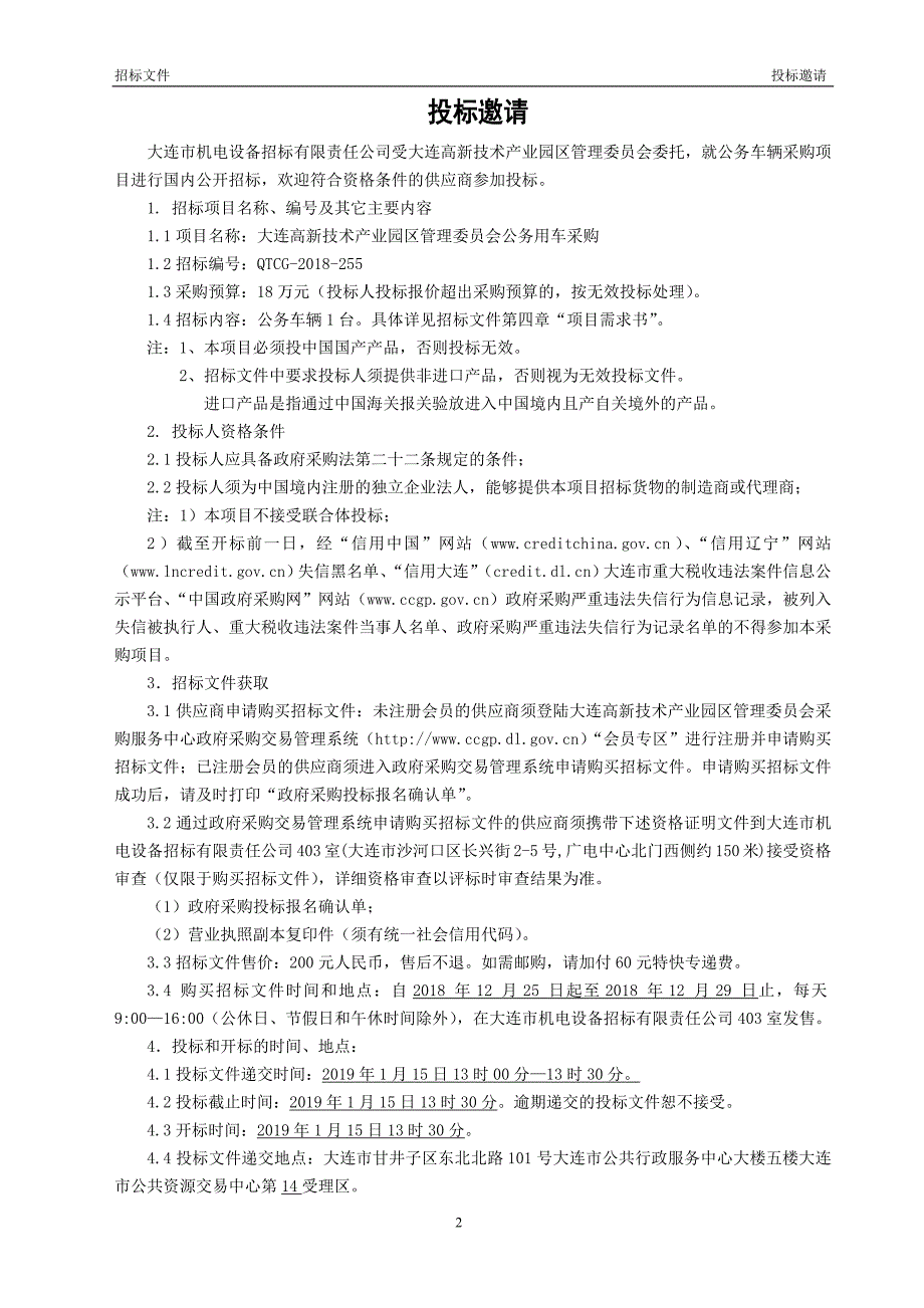 大连高新技术产业园区管理委员会公务用车采购招标文件定版_第4页