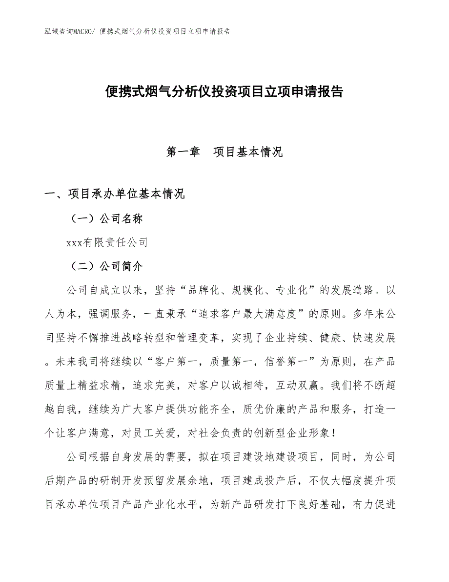 便携式烟气分析仪投资项目立项申请报告 (1)_第1页