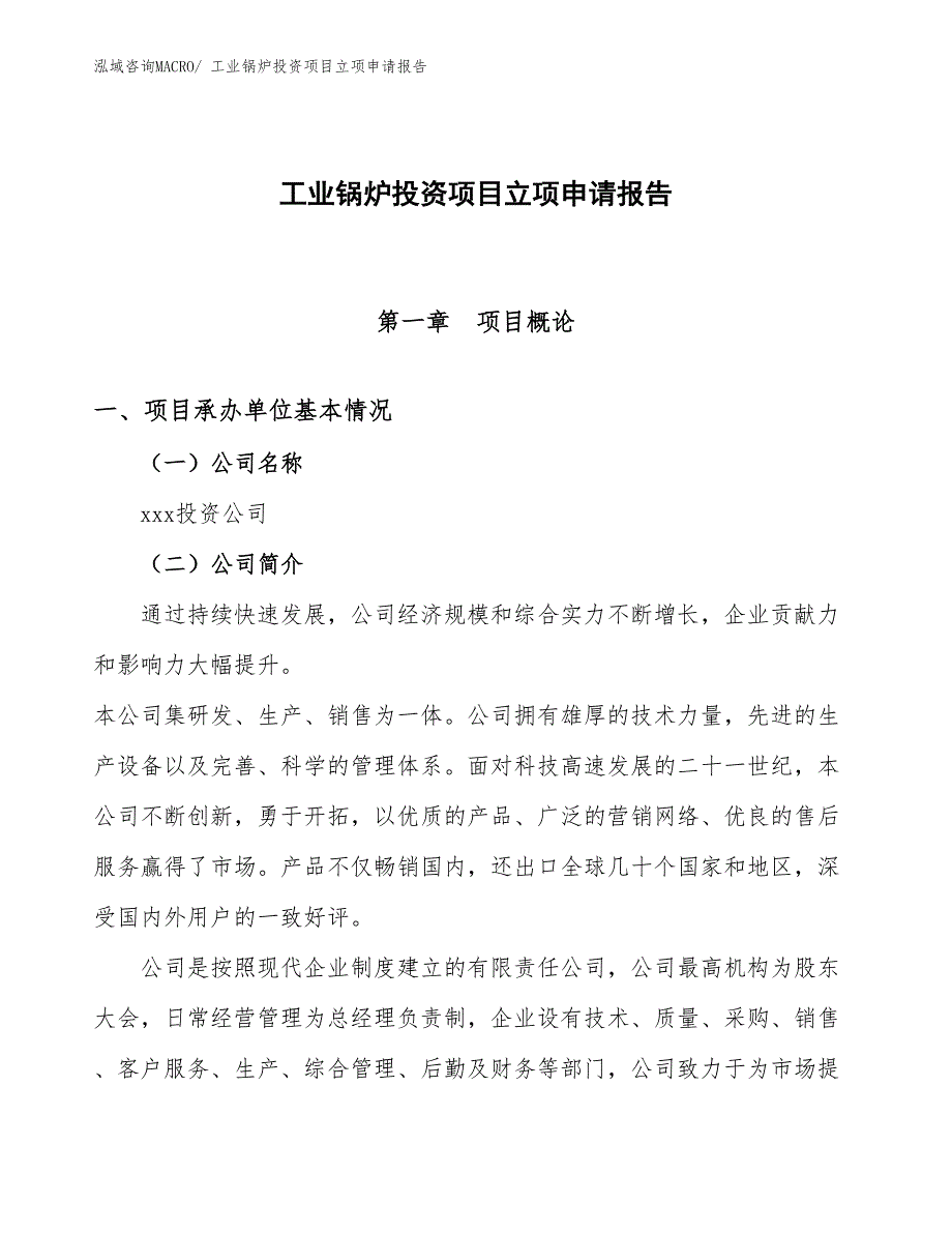 工业锅炉投资项目立项申请报告_第1页