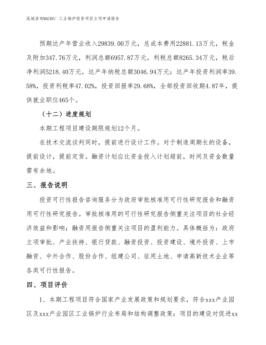 工业锅炉投资项目立项申请报告_第4页