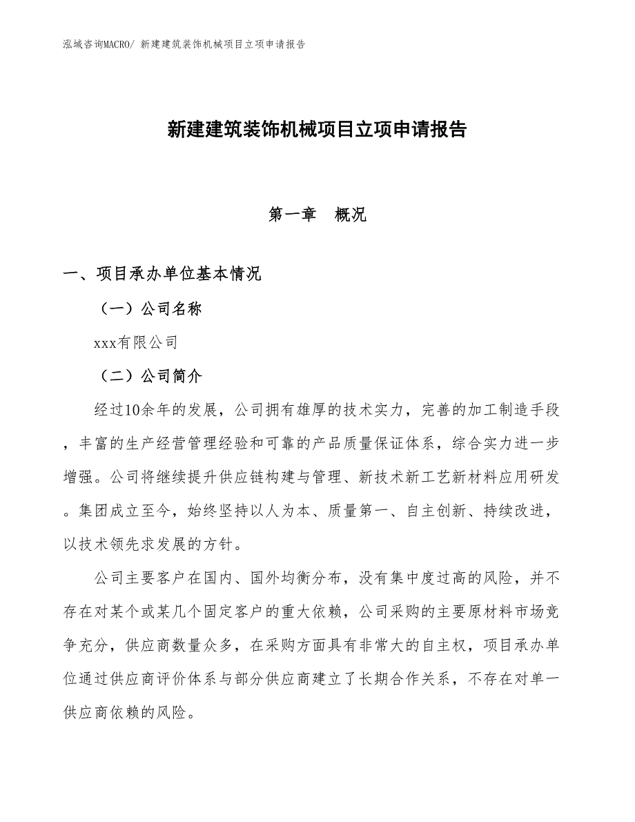 新建建筑装饰机械项目立项申请报告_第1页