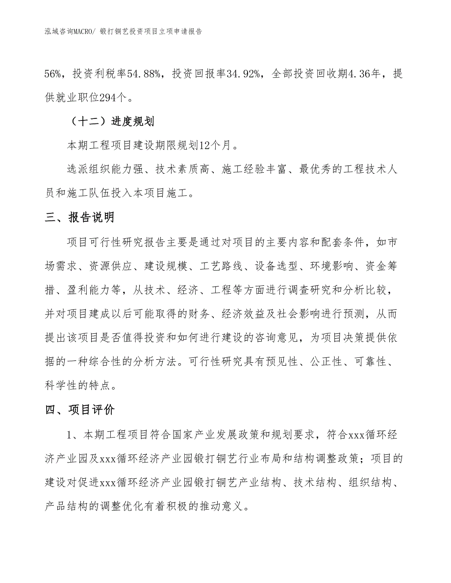 锻打铜艺投资项目立项申请报告_第4页