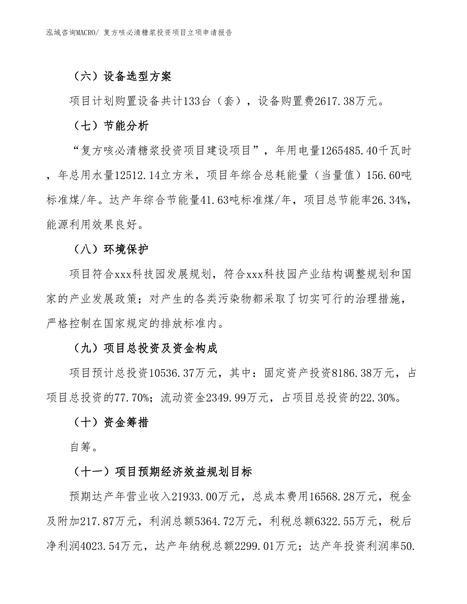 复方咳必清糖浆投资项目立项申请报告_第3页