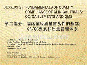 session2临床试验质量依从性的基础：qaqc要素和质量管理体系医疗器械临床试验管理与统计分析培训班讲义