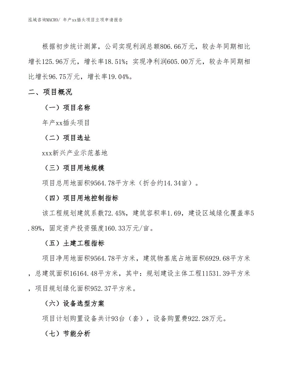 年产xx插头项目立项申请报告_第2页