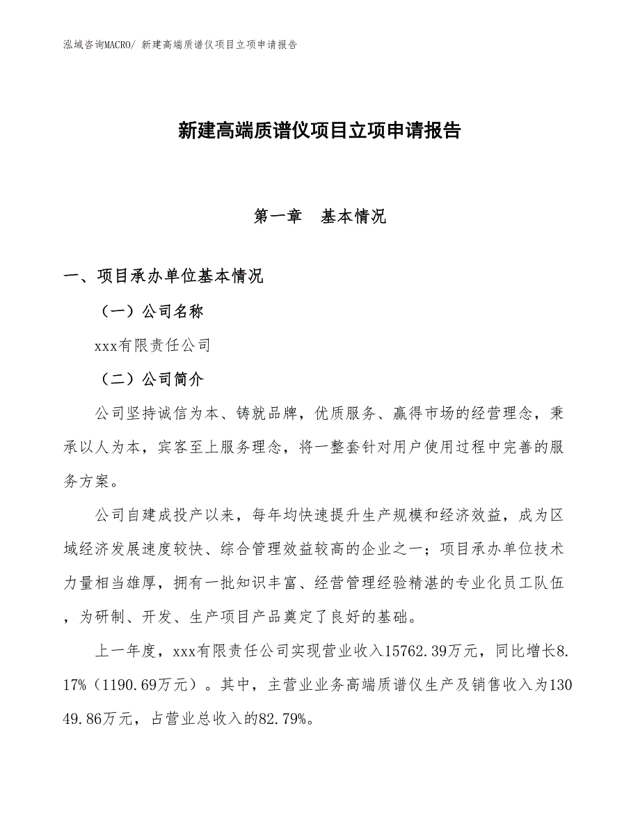 新建高端质谱仪项目立项申请报告_第1页