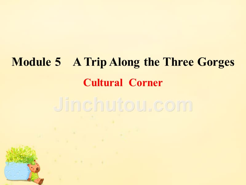外研版高中英语必修4 module 5《a trip along the three gorges》（culturalcorner）课件_第1页