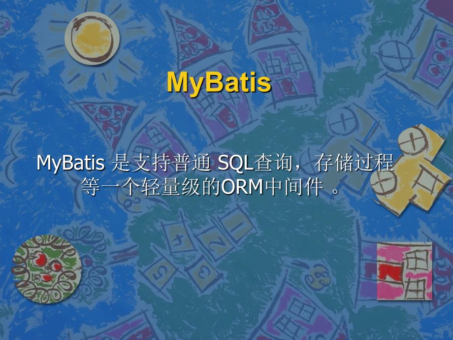 公司内部培训mybatis_第1页