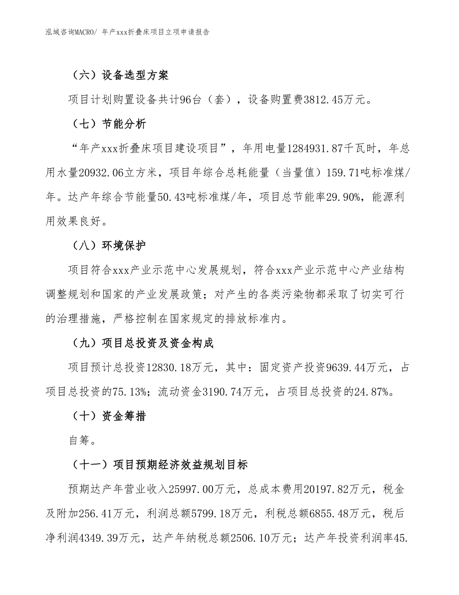 年产xxx折叠床项目立项申请报告_第3页