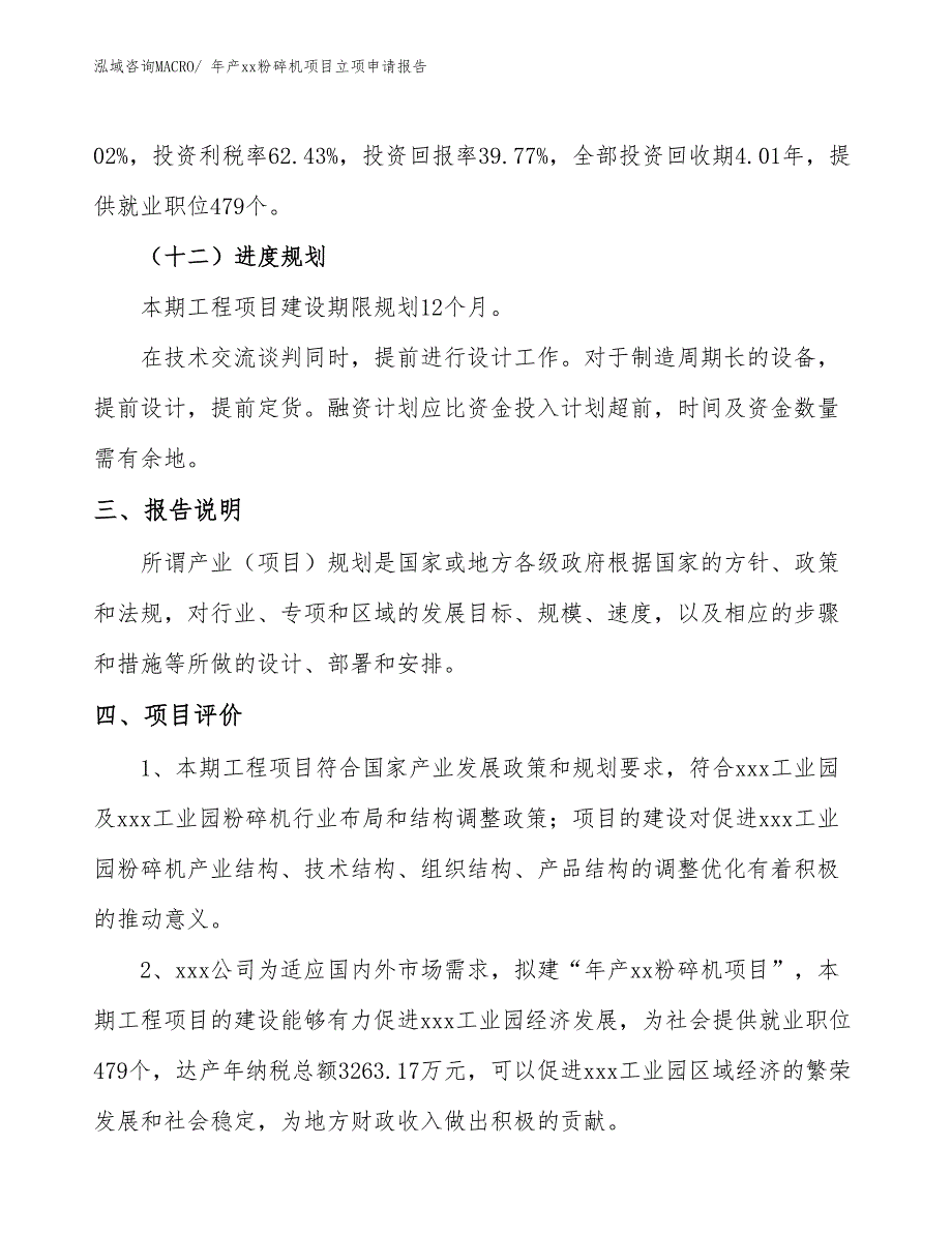 年产xx粉碎机项目立项申请报告_第4页