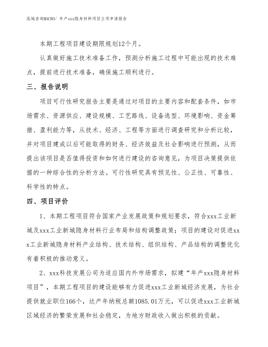 年产xxx隐身材料项目立项申请报告_第4页