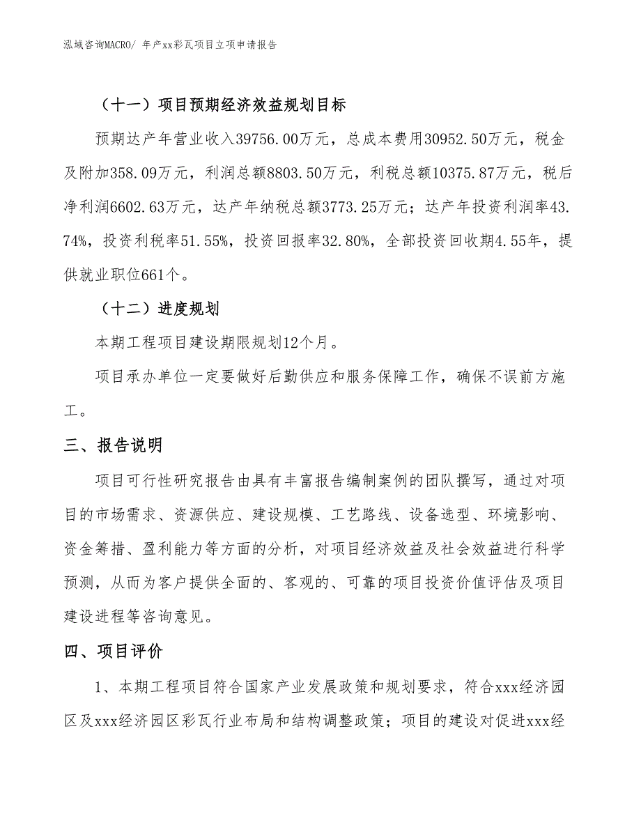 年产xx彩瓦项目立项申请报告_第4页