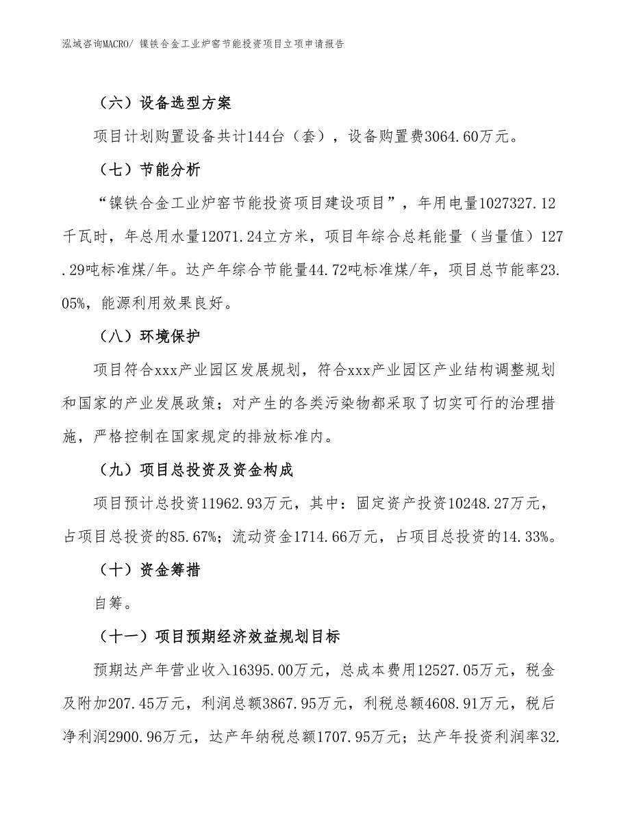 镍铁合金工业炉窑节能投资项目立项申请报告_第3页