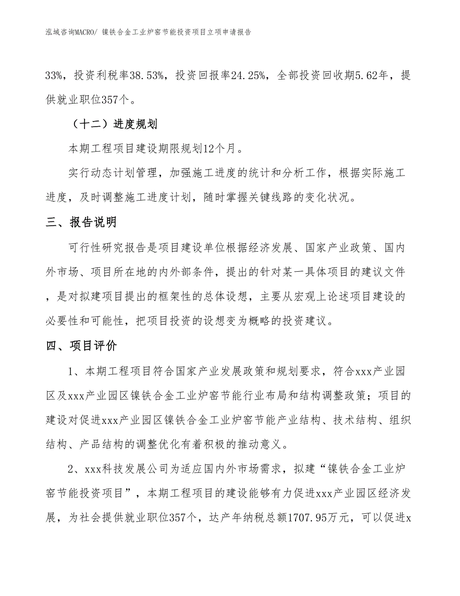 镍铁合金工业炉窑节能投资项目立项申请报告_第4页