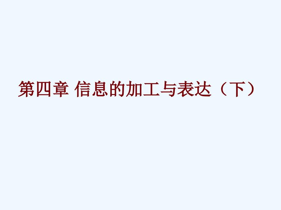 粤教版信息技术第四章《信息的加工与表达(下)》ppt课件_第1页