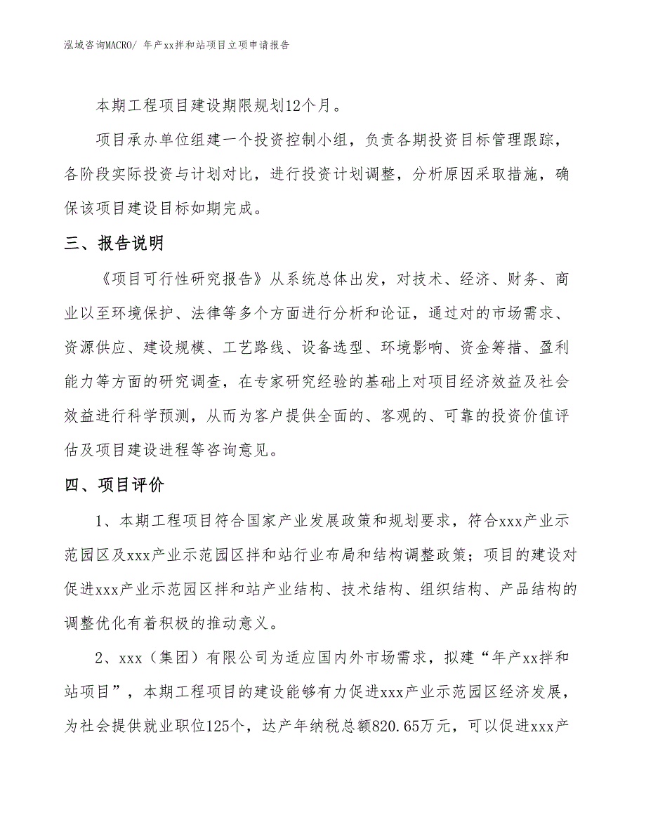 年产xx拌和站项目立项申请报告_第4页