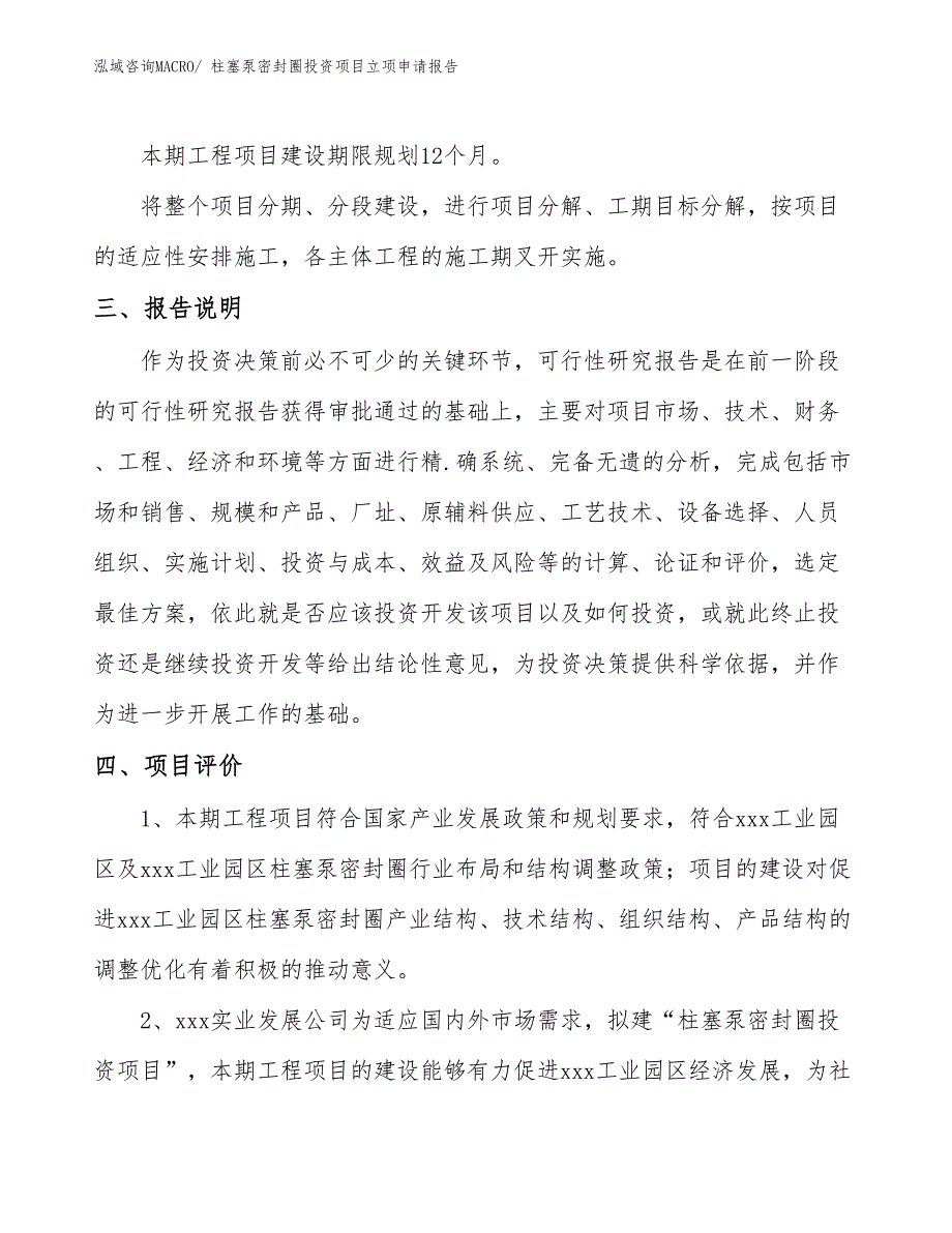 柱塞泵密封圈投资项目立项申请报告_第4页