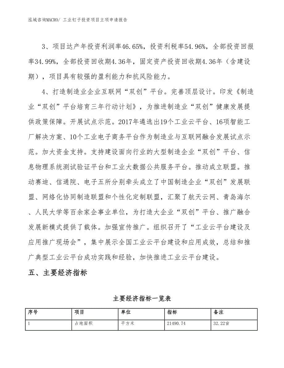 工业钉子投资项目立项申请报告_第5页