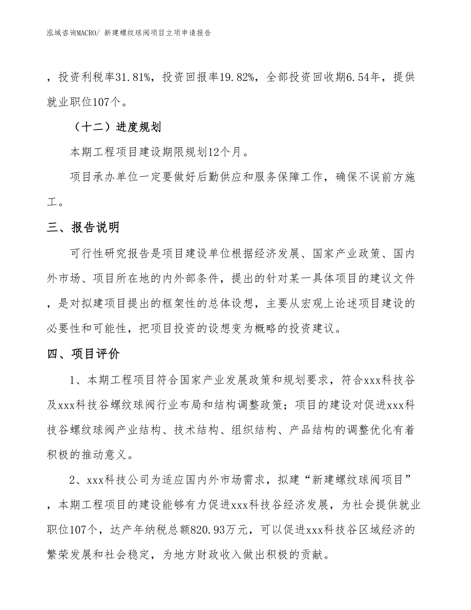 新建螺纹球阀项目立项申请报告_第4页