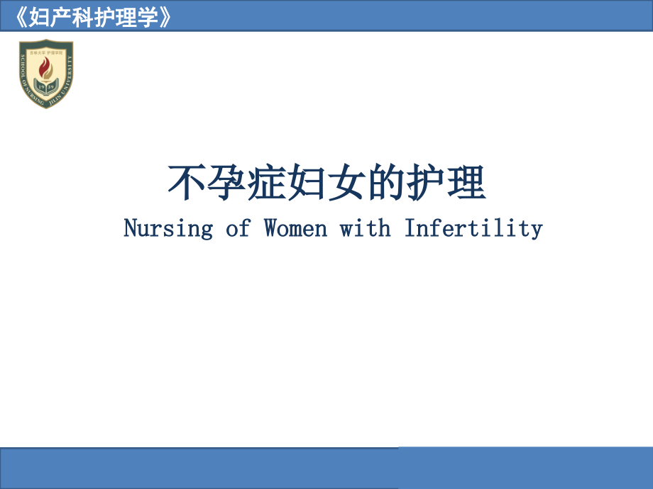 不孕症妇女的护理nursingofwomenwithinfertility_第1页
