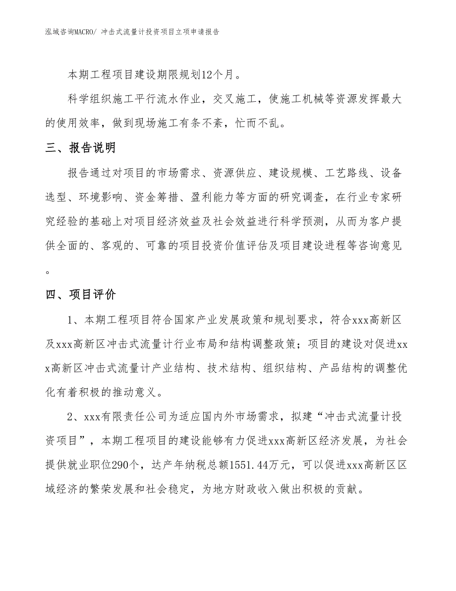 冲击式流量计投资项目立项申请报告_第4页