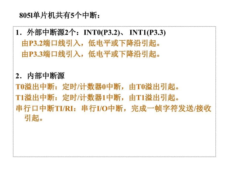 单片微机原理 第四章 42定时、中断、串行_第5页