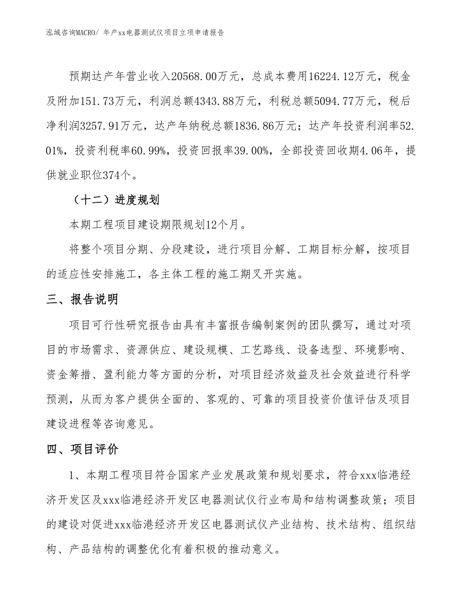 年产xx电器测试仪项目立项申请报告_第4页