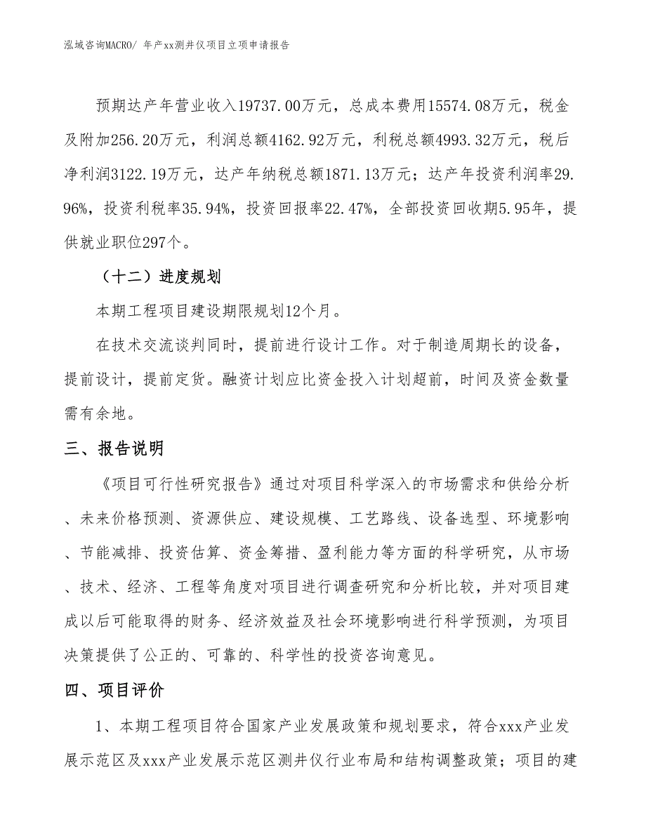 年产xx测井仪项目立项申请报告_第4页