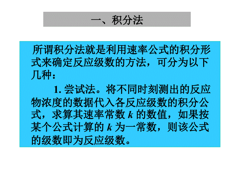 物理化学（中国药科大学） 化学动力学5-6,14节_第2页
